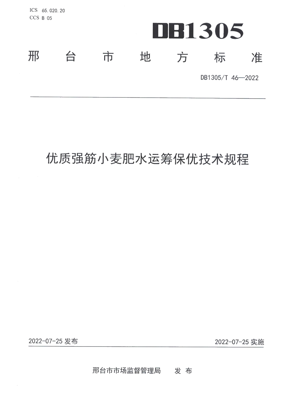 DB1305T 46-2022优质强筋小麦肥水运筹保优技术规程.pdf_第1页