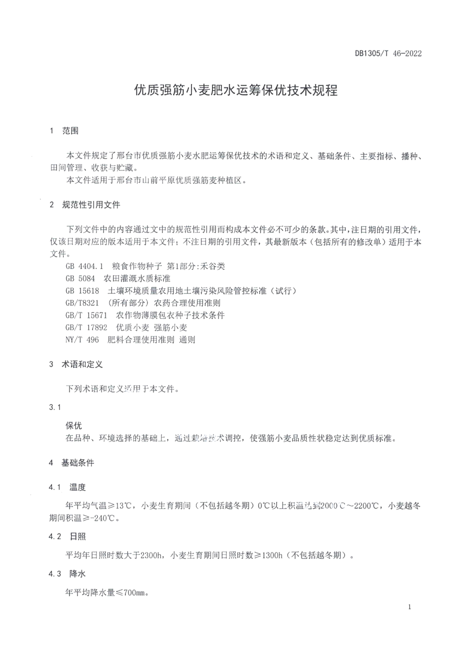 DB1305T 46-2022优质强筋小麦肥水运筹保优技术规程.pdf_第3页