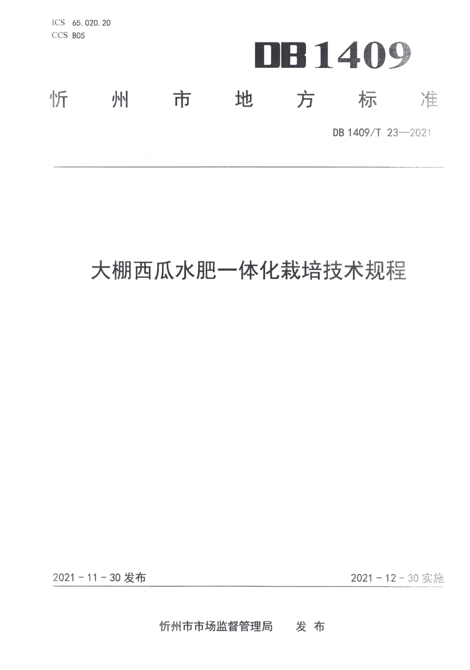 DB1409T 23-2021大棚西瓜水肥一体化栽培技术规程.pdf_第1页