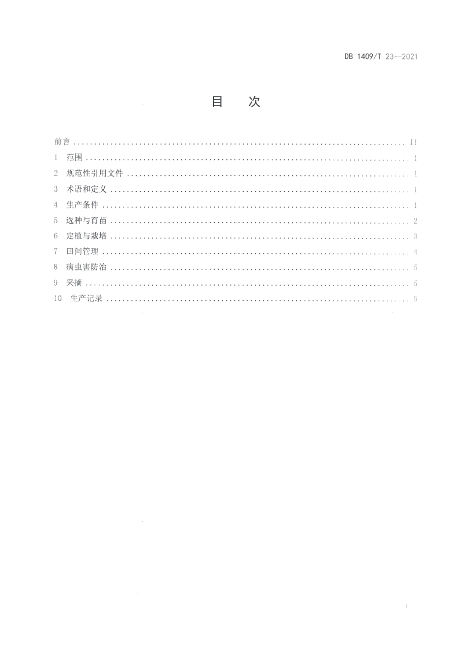 DB1409T 23-2021大棚西瓜水肥一体化栽培技术规程.pdf_第2页