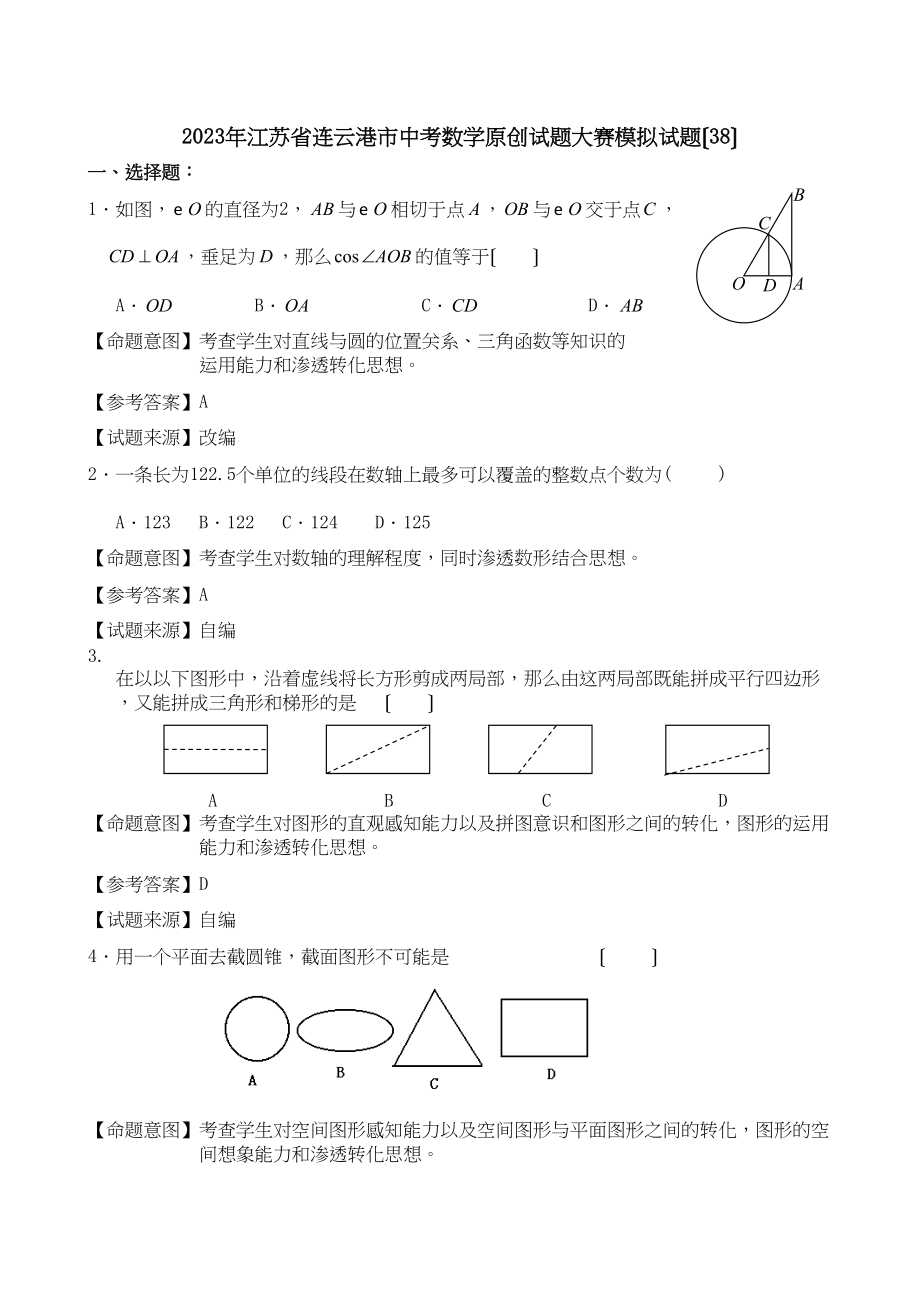 2023年江苏省中考全省数学统考试题大赛模拟试题38初中数学.docx_第1页