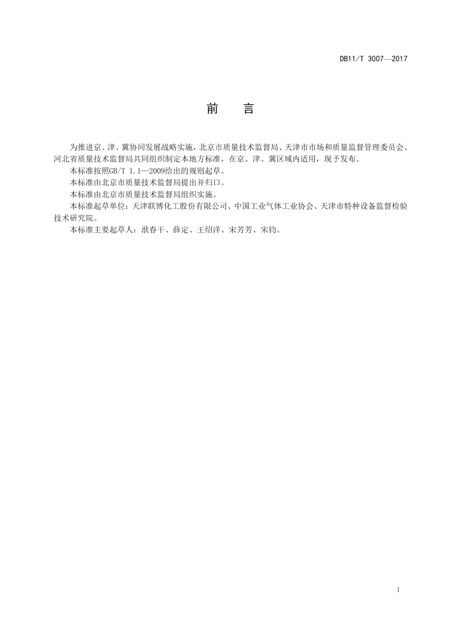 DB11T 3007-2017混合气体气瓶充装规定.pdf_第2页