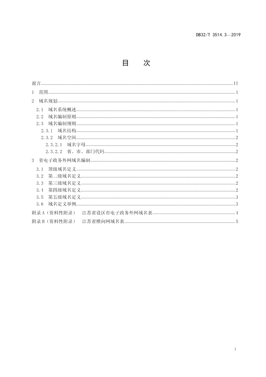 DB32T 3514.3-2019电子政务外网建设规范 第3部分IPv4域名规划.pdf_第2页