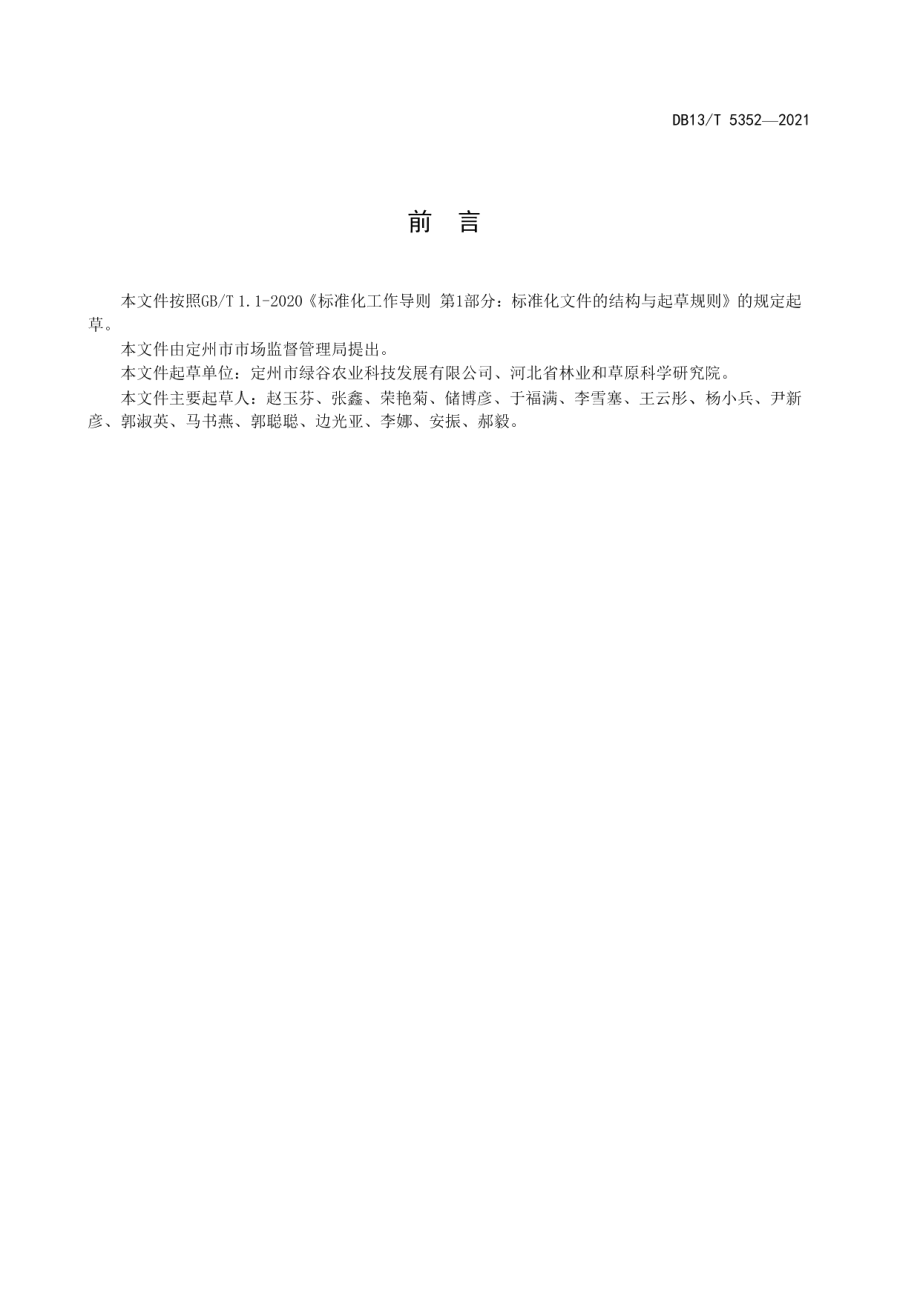 DB13T 5352-2021丝棉木苗木培育技术规程.pdf_第3页