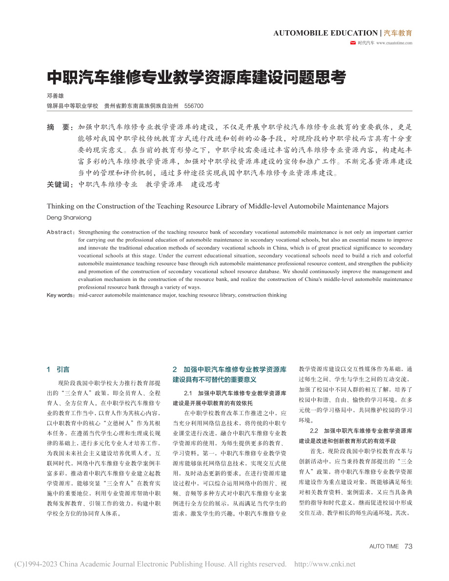 中职汽车维修专业教学资源库建设问题思考_邓善雄.pdf_第1页