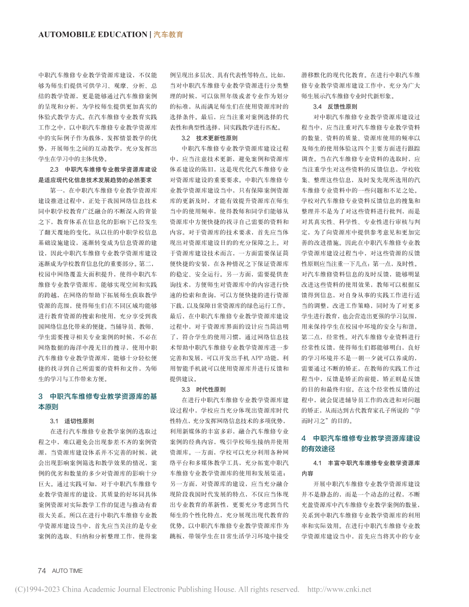 中职汽车维修专业教学资源库建设问题思考_邓善雄.pdf_第2页