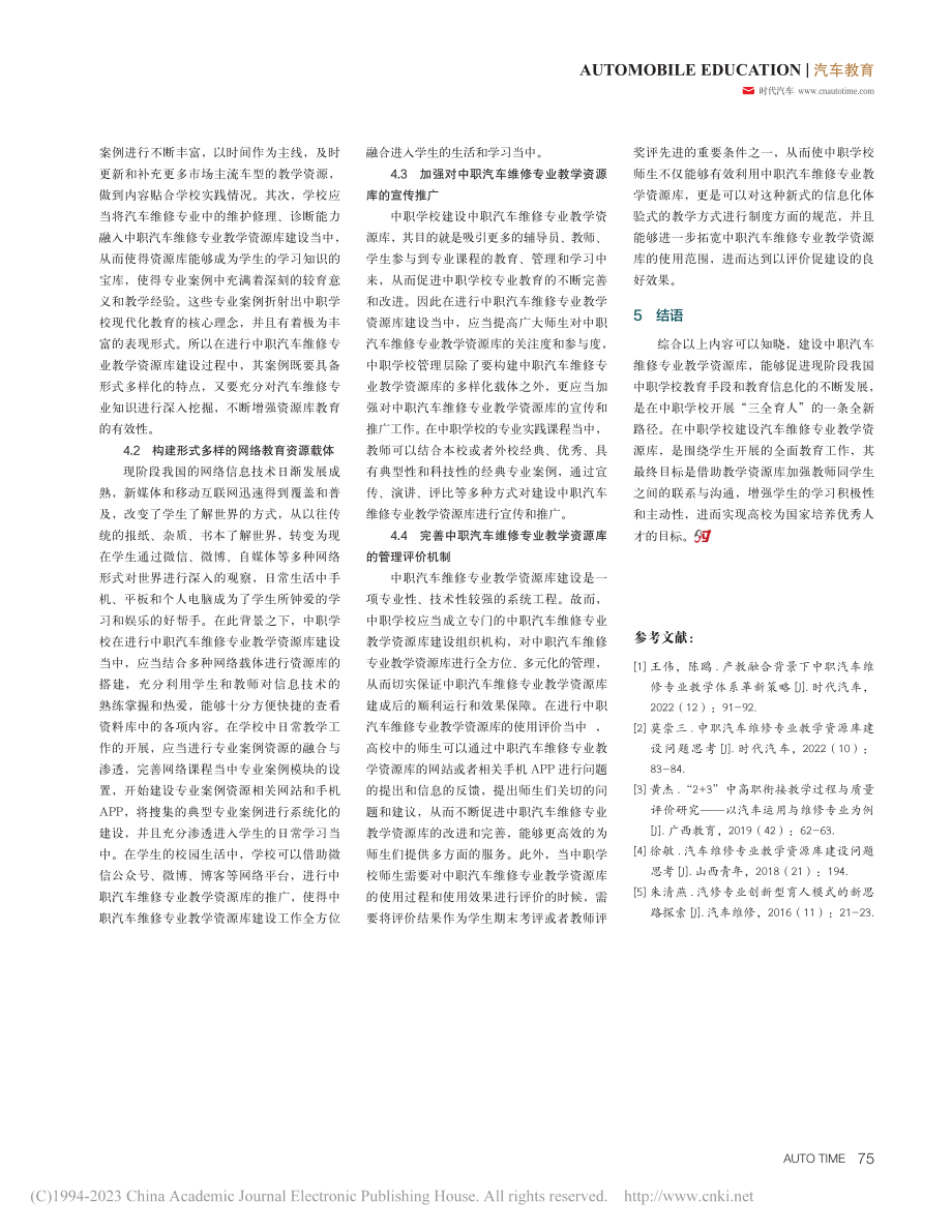 中职汽车维修专业教学资源库建设问题思考_邓善雄.pdf_第3页