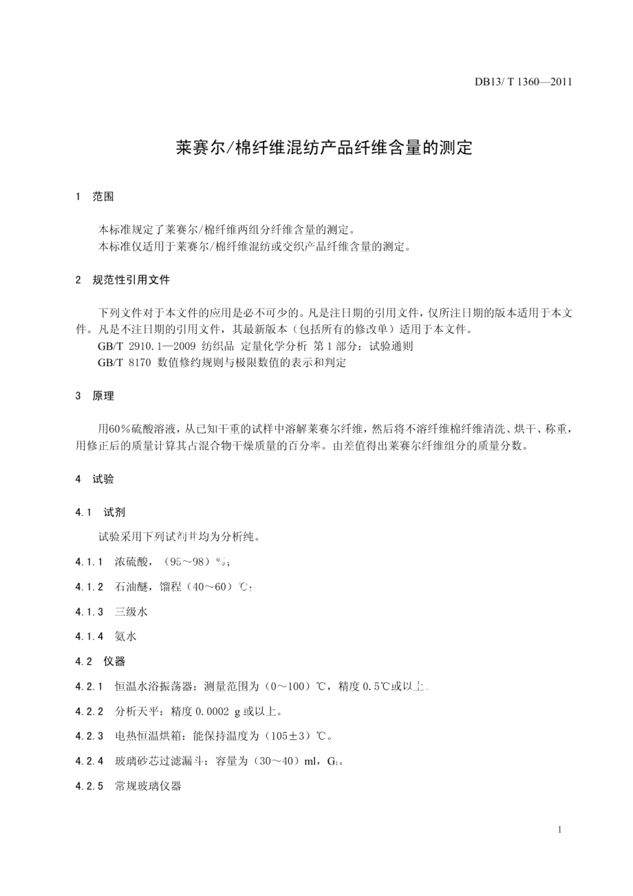 DB13T 1360-2011莱赛尔、棉纤维混纺产品纤维含量的测定.pdf_第3页