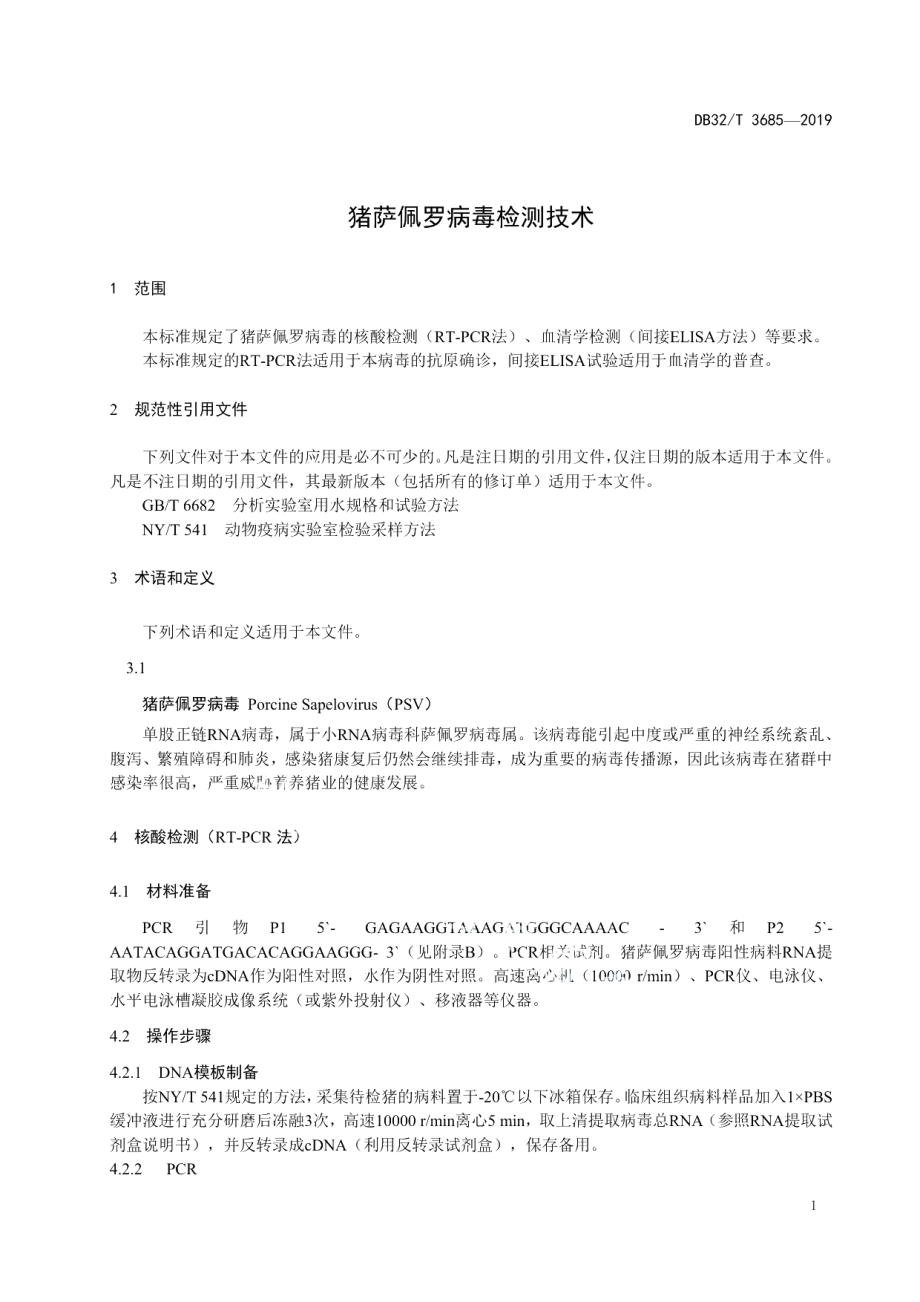 DB32T 3685-2019猪萨佩罗病毒检测技术规程.pdf_第3页