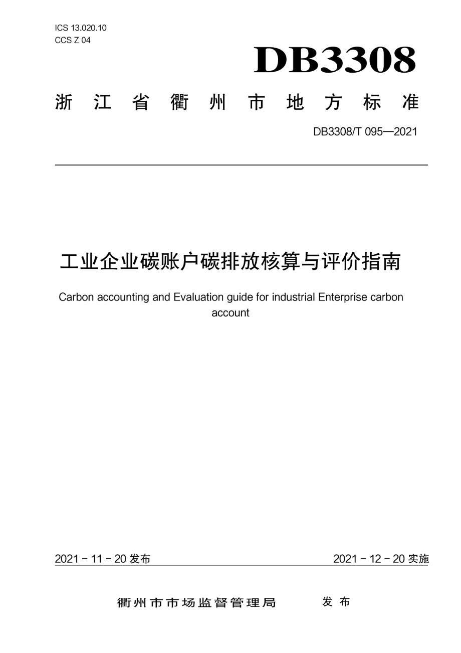 DB3308T 095-2021工业企业碳账户碳排放核算与评价指南.pdf_第1页