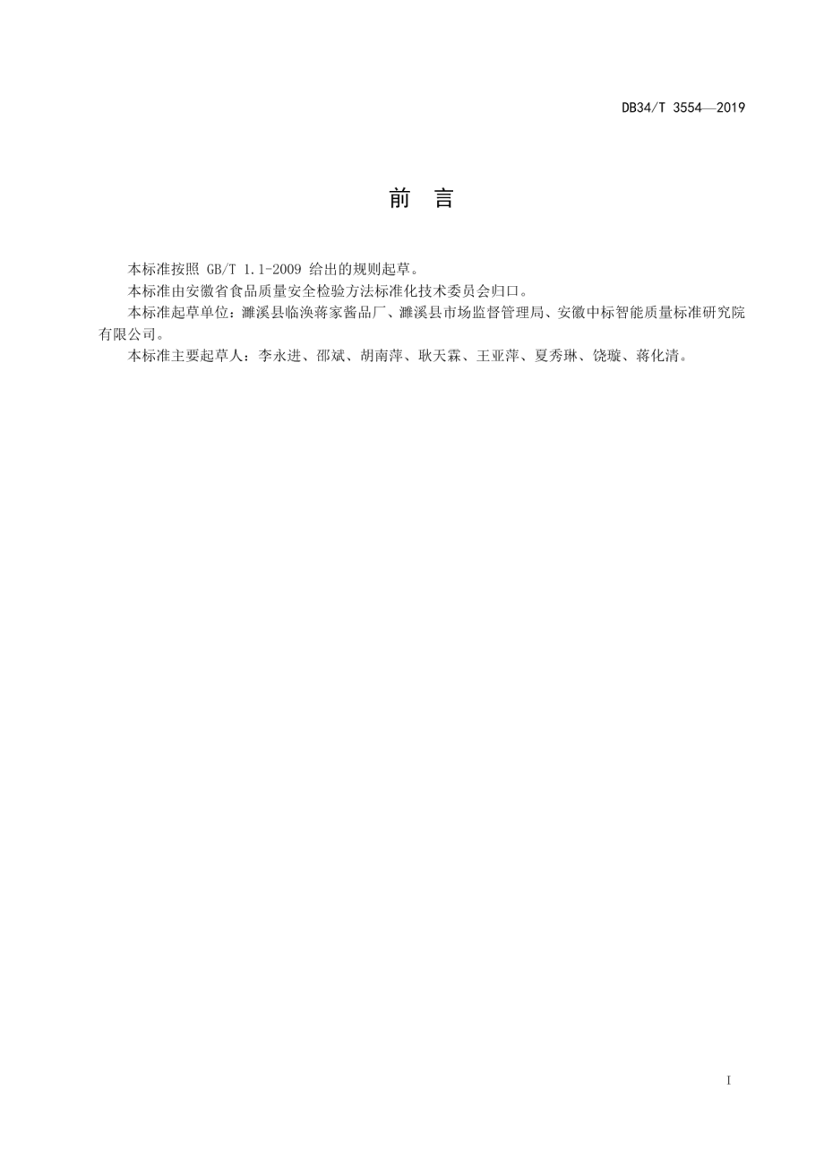 DB34T 3554-2019地理标志产品 临涣酱包瓜.pdf_第3页