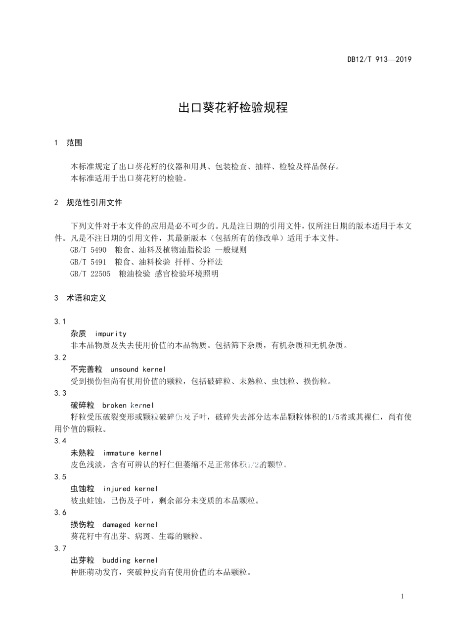 DB12T 913-2019出口葵花籽检验规程.pdf_第3页