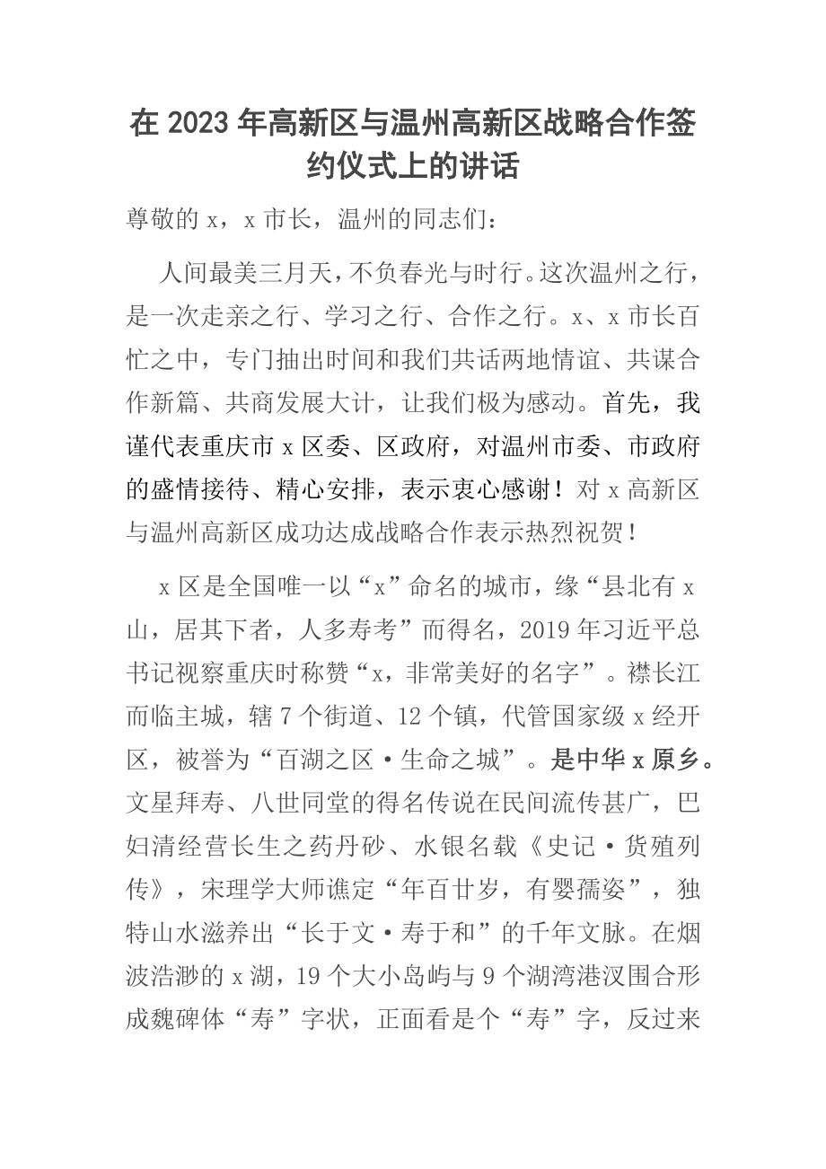 在2023年高新区与温州高新区战略合作签约仪式上的讲话范文 .docx_第1页