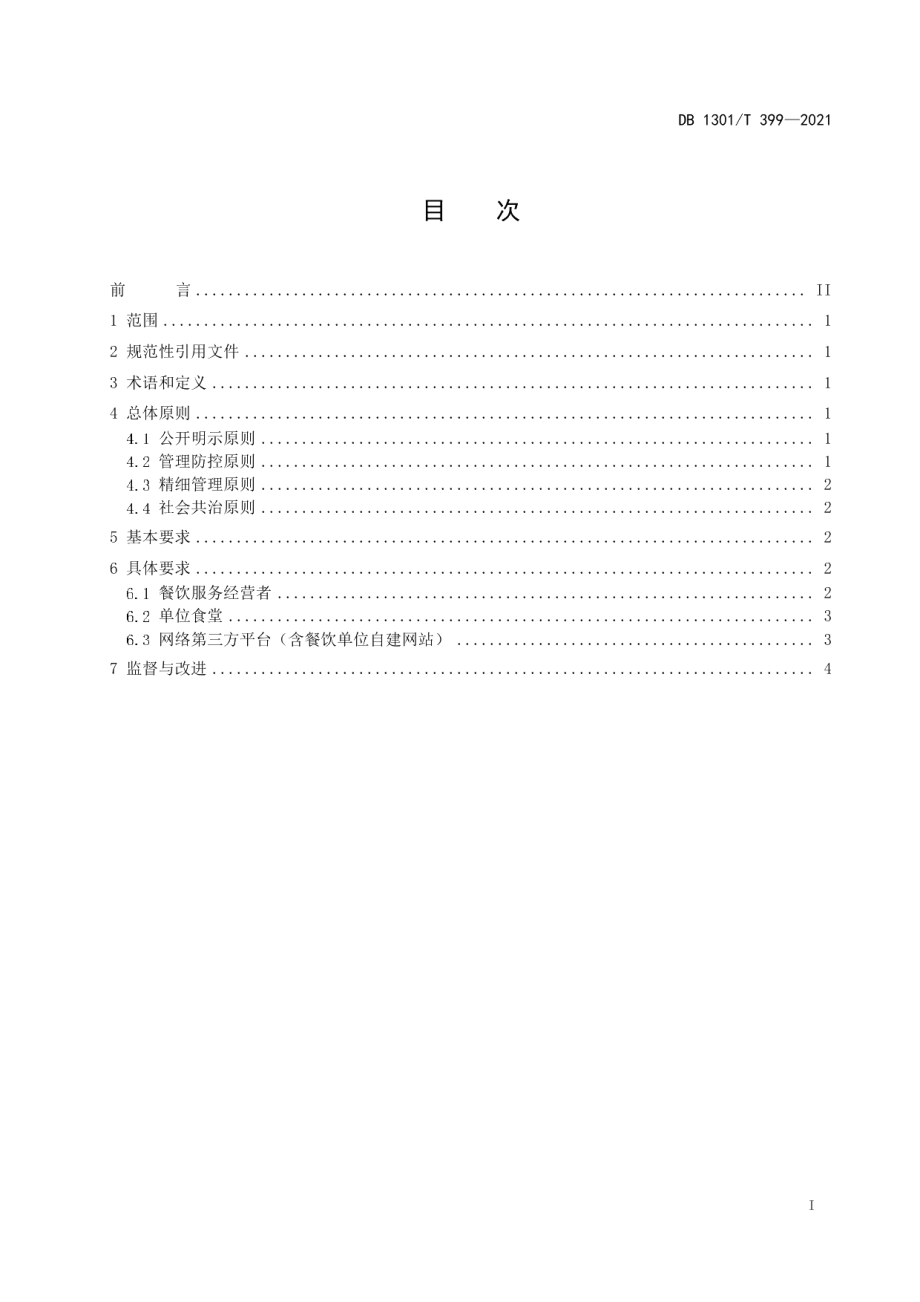 DB1301T399-2021餐饮服务经营者反食品浪费行为规范.pdf_第3页