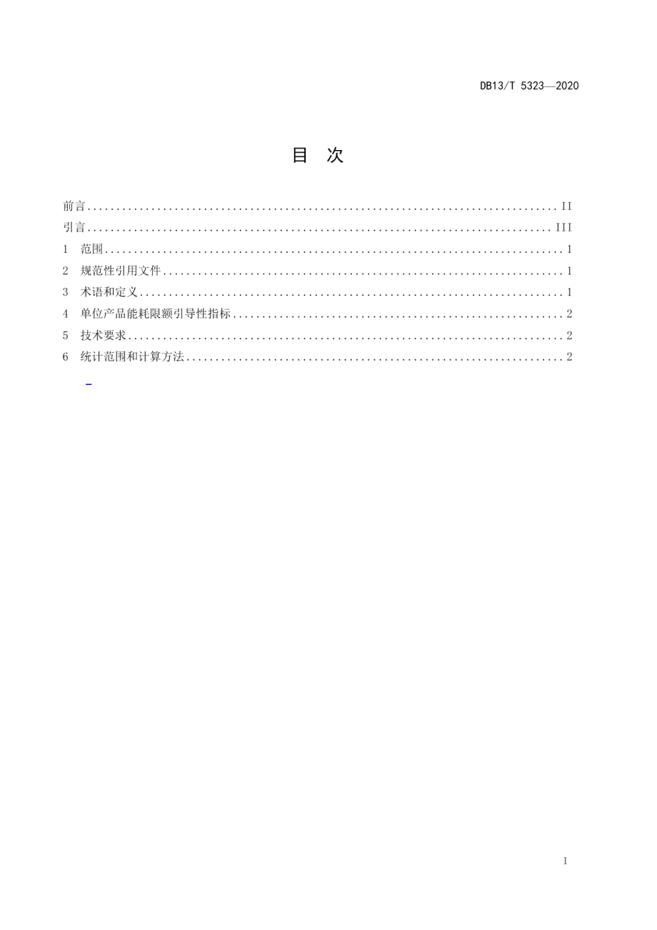 DB13T 5323-2020轮胎单位产品能源消耗限额引导性指标.pdf_第3页