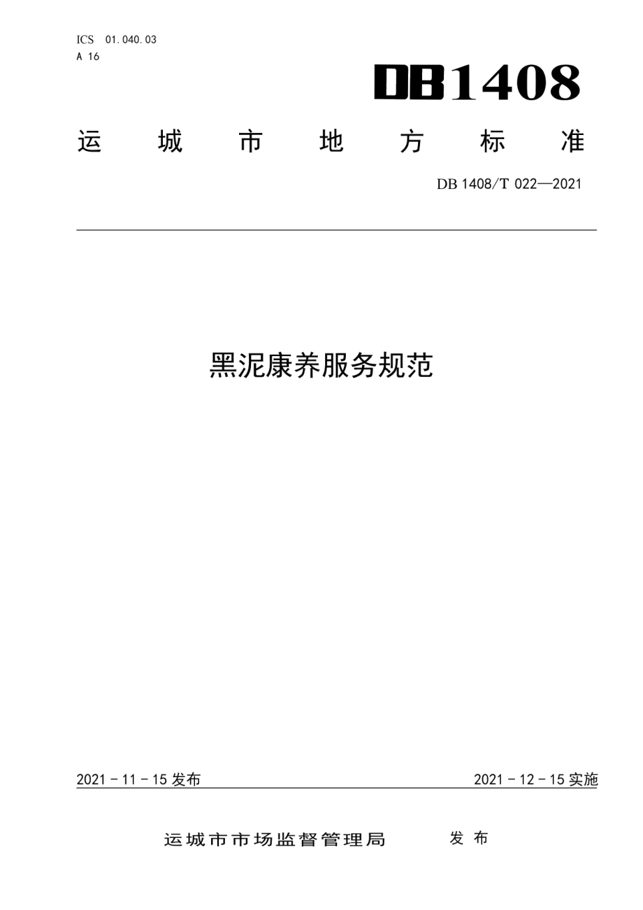 DB1408T022-2021黑泥康养服务规范.pdf_第1页