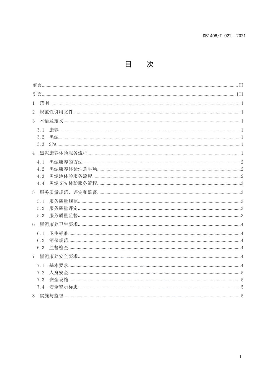 DB1408T022-2021黑泥康养服务规范.pdf_第3页