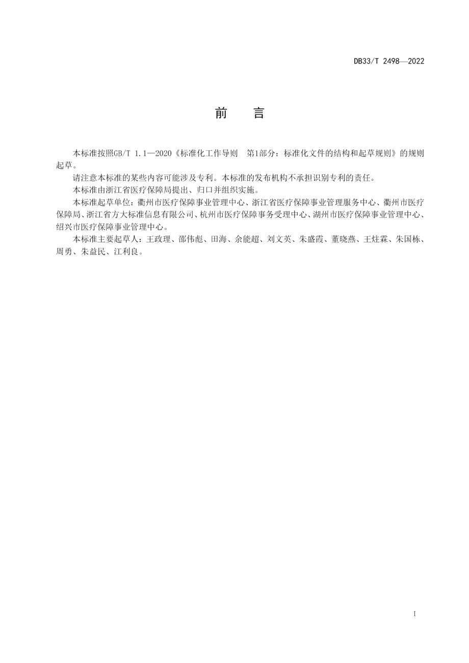 DB33T 2498-2022医疗保障数字化经办服务规范.pdf_第3页