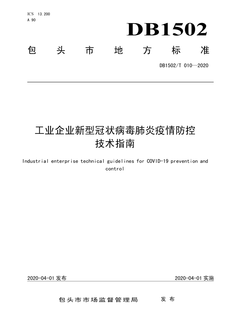 DB1502T 010—2020工业企业新型冠状病毒肺炎疫情防控技术指南.pdf_第1页