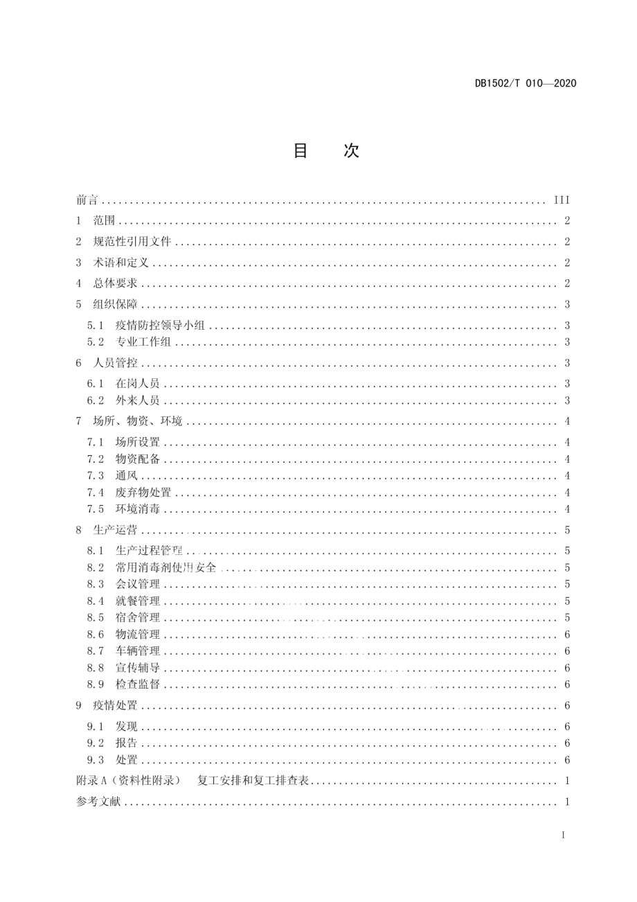 DB1502T 010—2020工业企业新型冠状病毒肺炎疫情防控技术指南.pdf_第3页