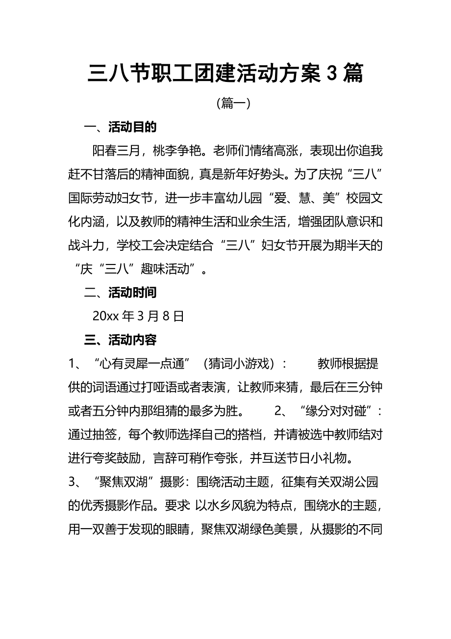 三八节职工团建活动方案3篇.docx_第1页