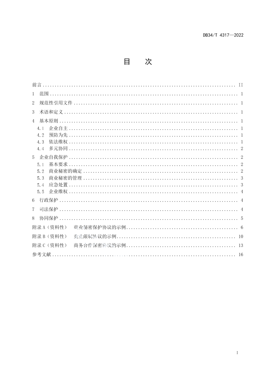 DB34T 4317-2022商业秘密保护规范.pdf_第3页