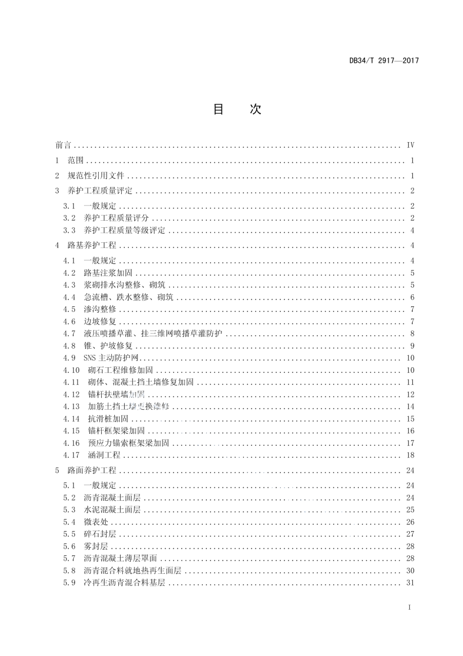 DB34T 2917-2017高速公路养护工程质量检验与评定标准.pdf_第3页