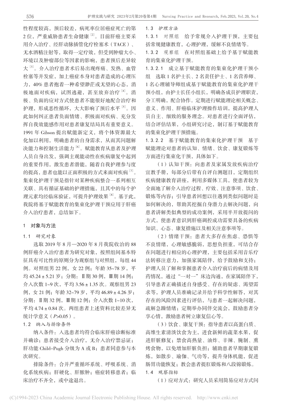 赋能教育的集束化护理干预对肝癌介入治疗患者的效果评价_李亚.pdf_第2页