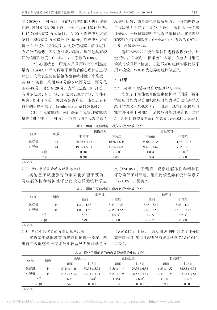 赋能教育的集束化护理干预对肝癌介入治疗患者的效果评价_李亚.pdf_第3页