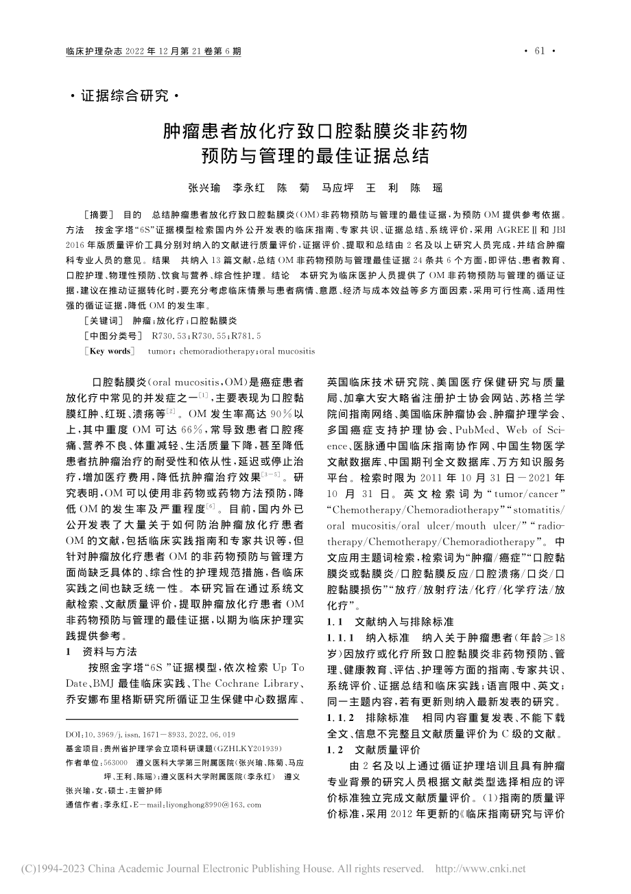 肿瘤患者放化疗致口腔黏膜炎...物预防与管理的最佳证据总结_张兴瑜.pdf_第1页