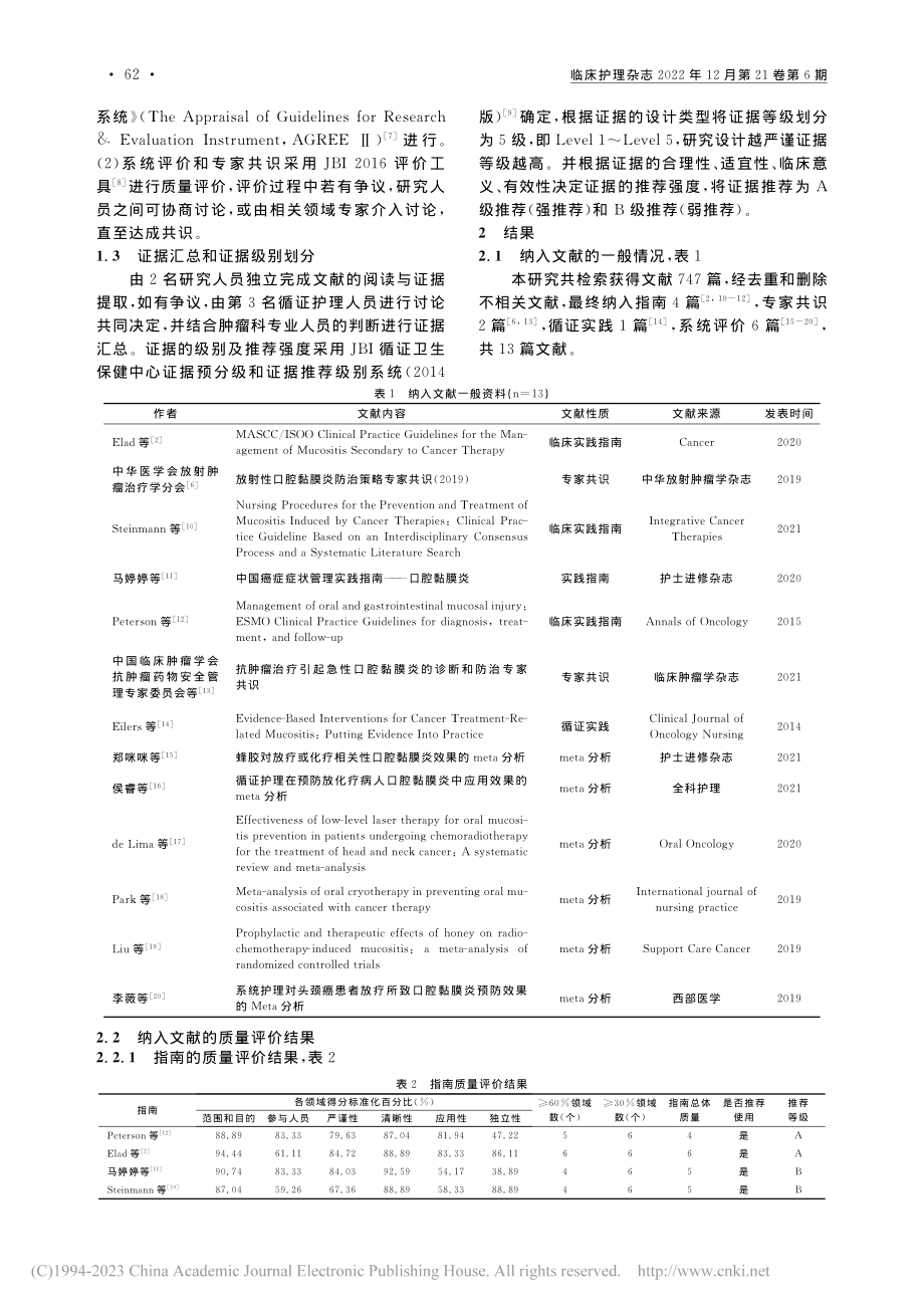 肿瘤患者放化疗致口腔黏膜炎...物预防与管理的最佳证据总结_张兴瑜.pdf_第2页