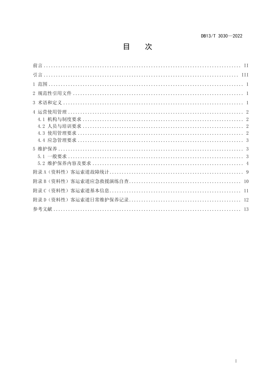 DB13T 3030—2022客运索道运营使用管理和维护保养规范.pdf_第3页