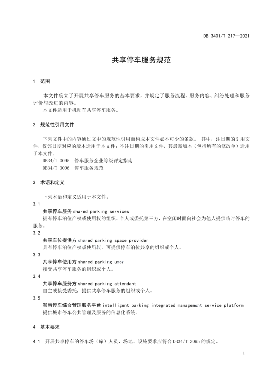 DB3401T 217—2021共享停车服务规范.pdf_第3页