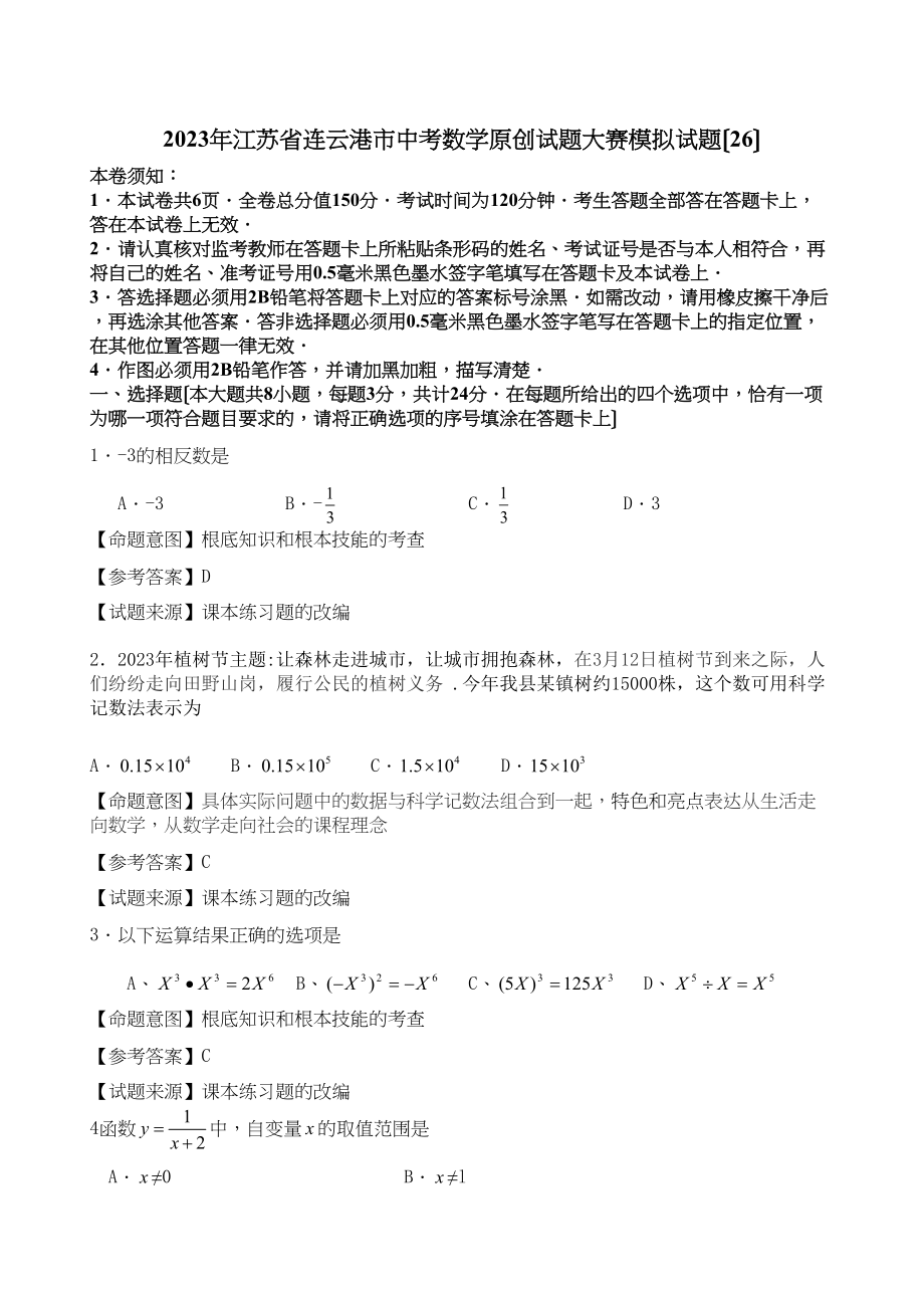 2023年江苏省中考全省数学统考试题大赛模拟试题26初中数学.docx_第1页