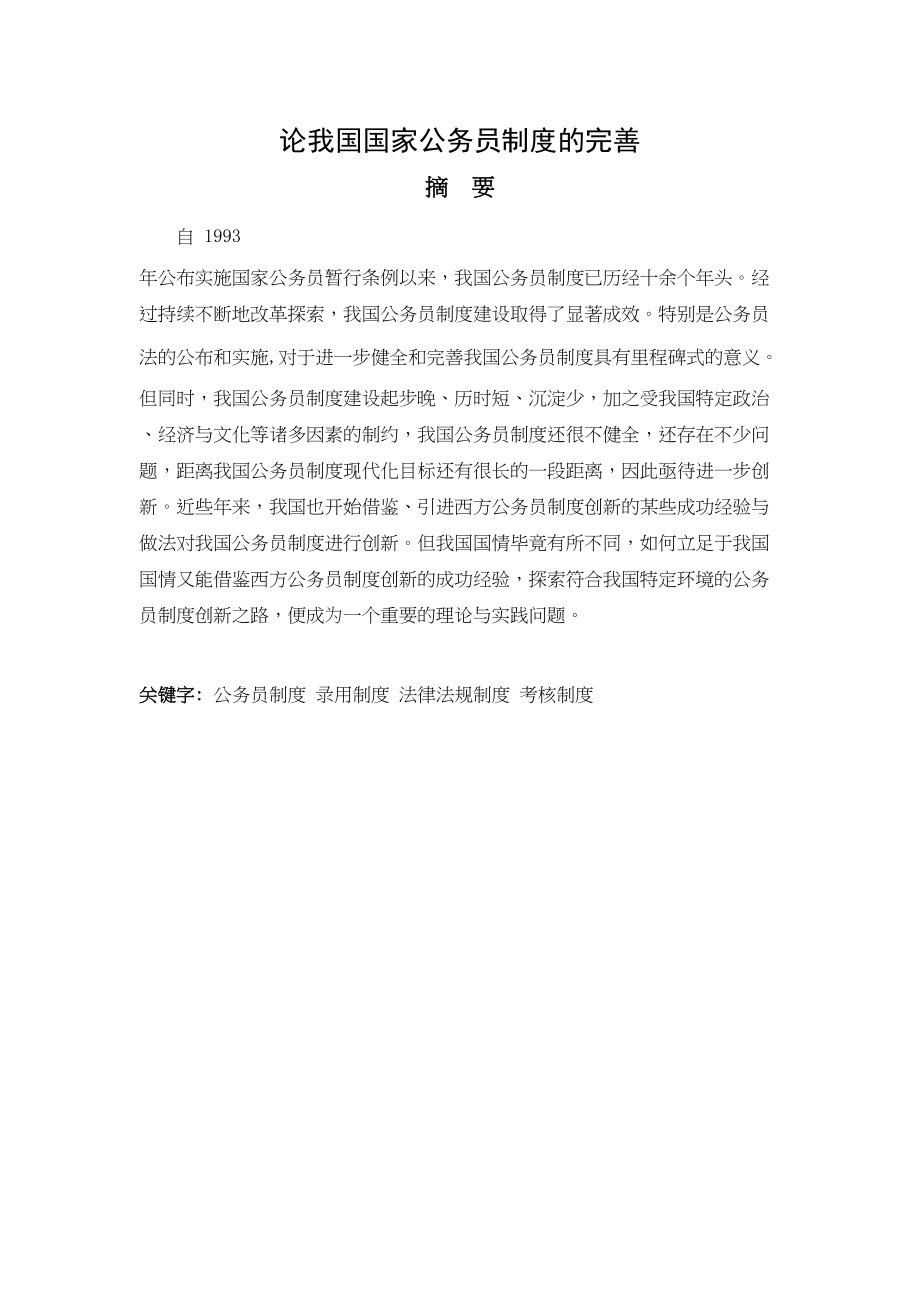 2023年论我国国家公务员制度的完善.docx_第1页