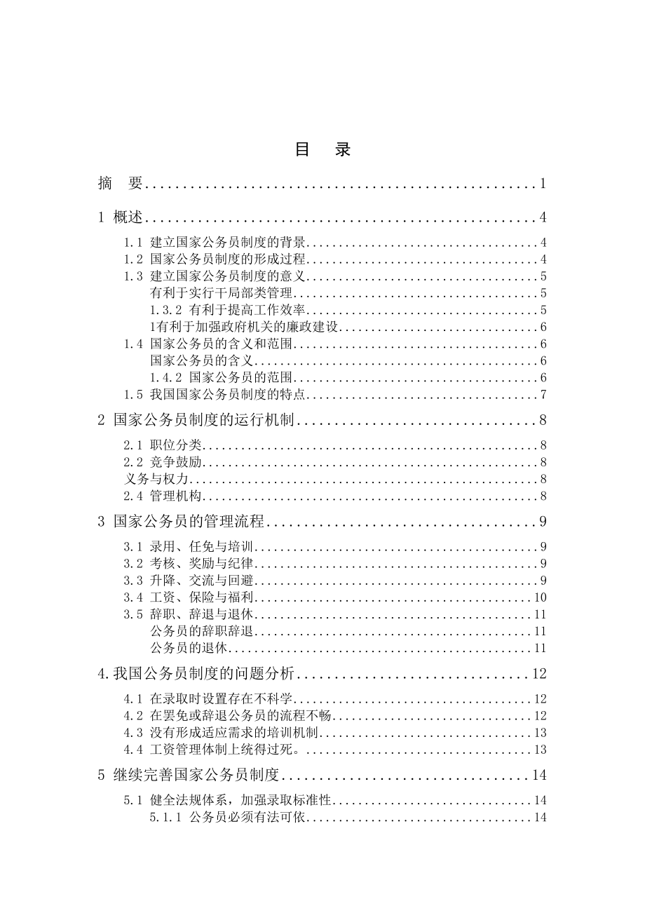 2023年论我国国家公务员制度的完善.docx_第2页