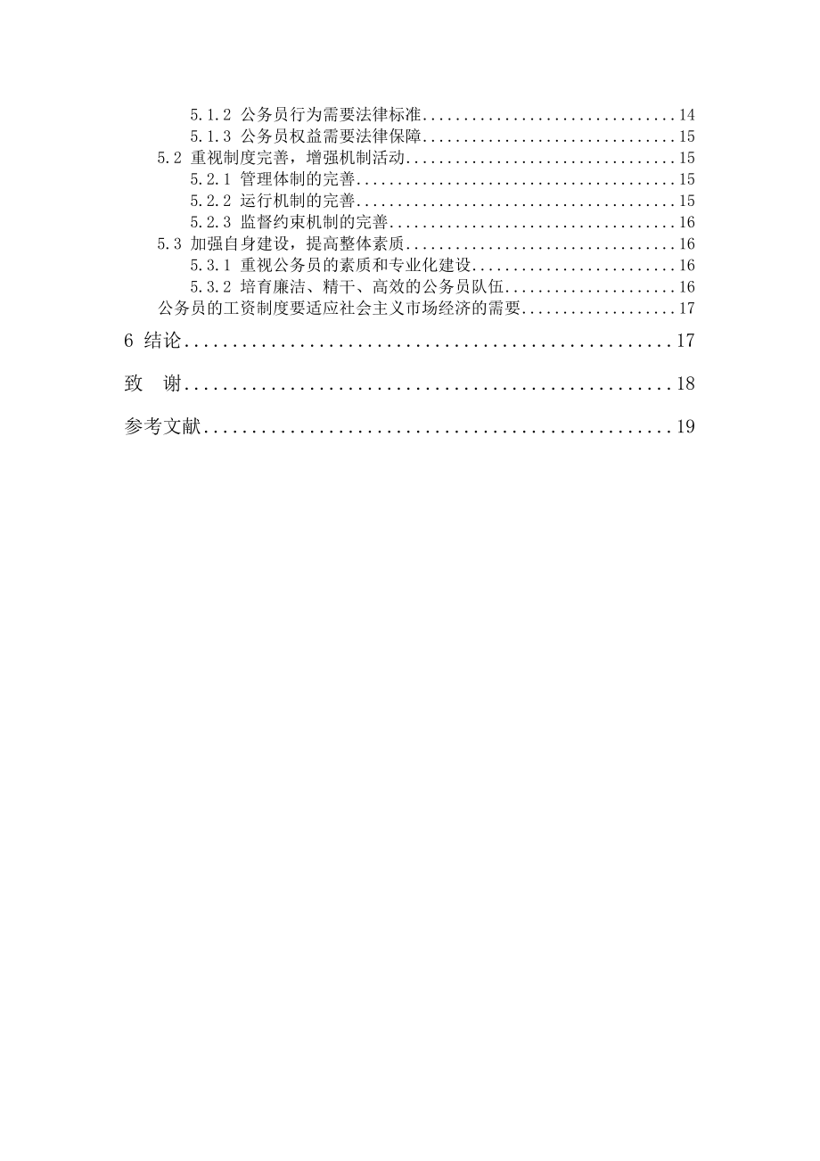 2023年论我国国家公务员制度的完善.docx_第3页