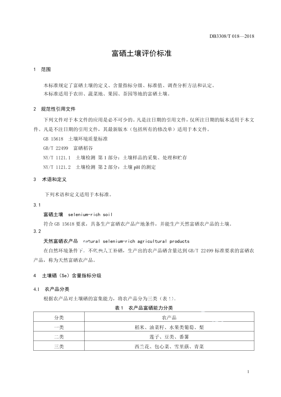 DB3308T 18-2018 富硒土壤评价标准.pdf_第3页