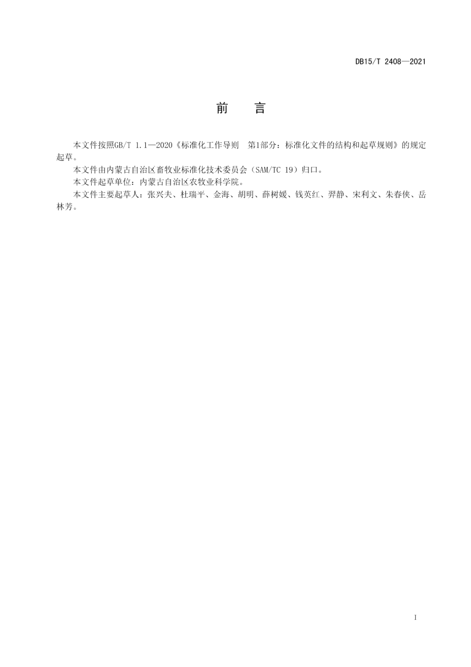 DB15T 2408-2021育肥羊玉米青贮型全混合日粮配制技术规程.pdf_第3页