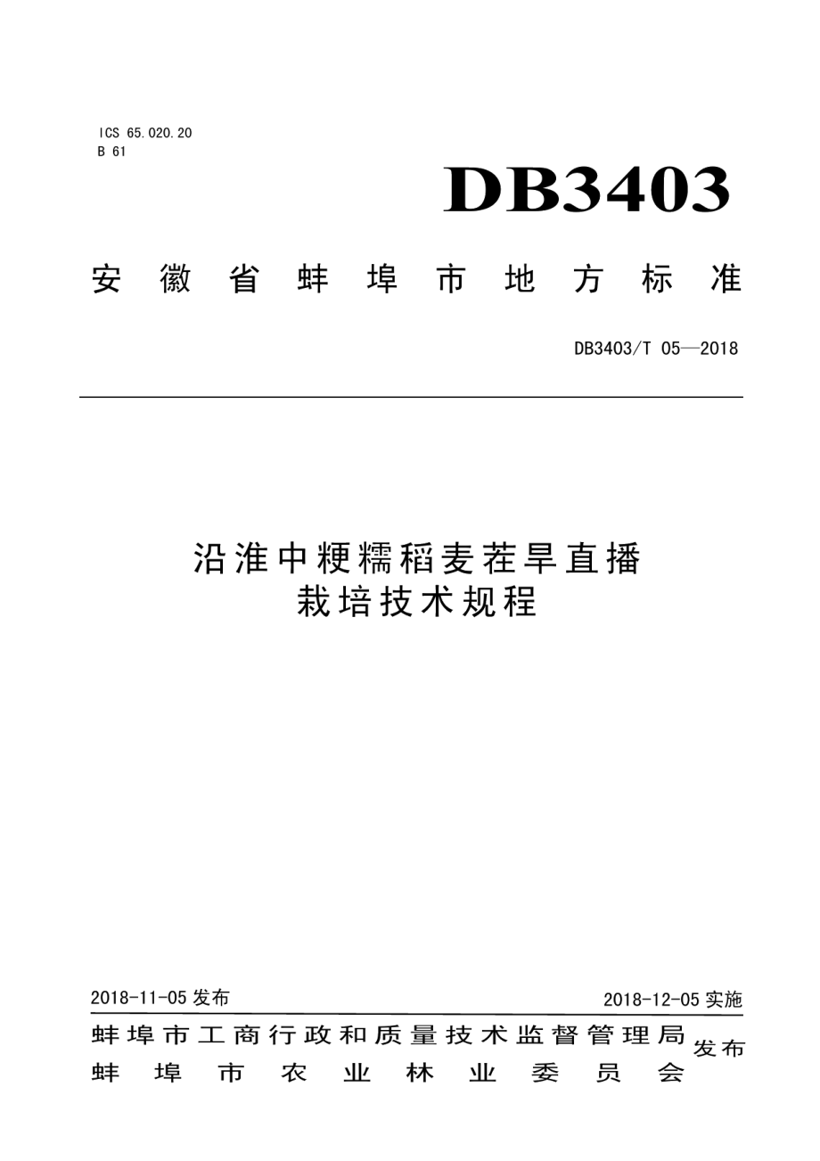 DB3403T 05-2018沿淮中粳糯稻麦茬旱直播栽培技术规程.pdf_第1页