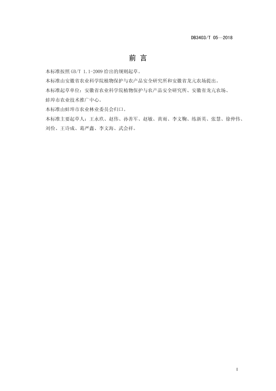 DB3403T 05-2018沿淮中粳糯稻麦茬旱直播栽培技术规程.pdf_第3页