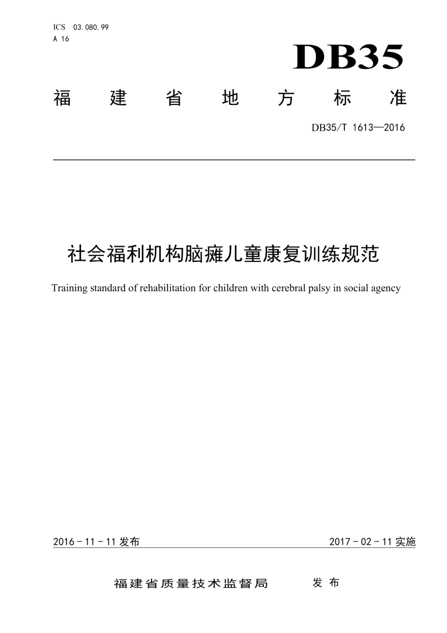 DB35T 1613-2016社会福利机构脑瘫儿童康复训练规范.pdf_第1页