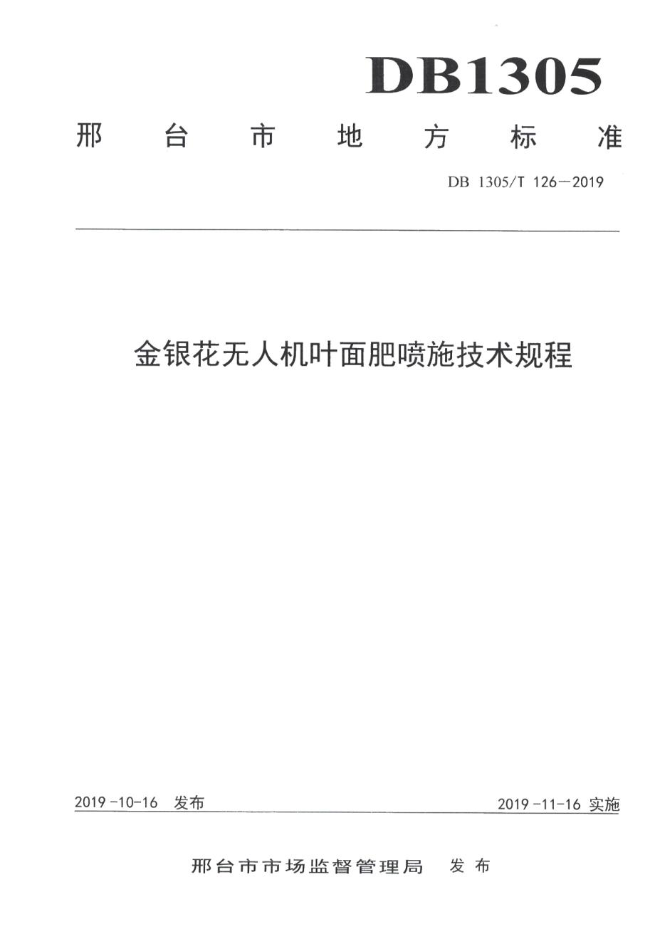 DB1305T 126-2019金银花无人机叶面肥喷施技术规程.pdf_第1页