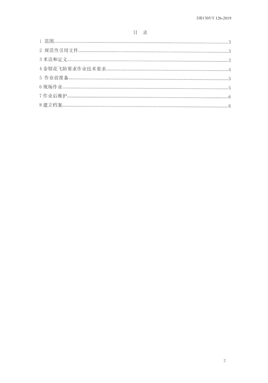 DB1305T 126-2019金银花无人机叶面肥喷施技术规程.pdf_第3页