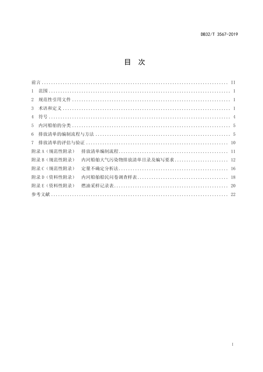 DB32T 3567—2019内河船舶大气污染物排放清单编制技术指南.pdf_第2页