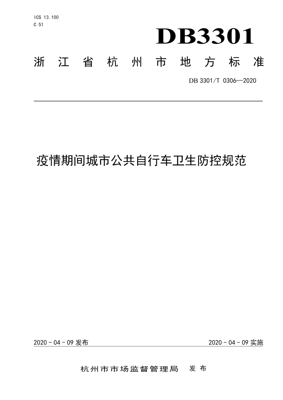 DB3301T 0306-2020疫情期间城市公共自行车卫生防控规范.pdf_第1页