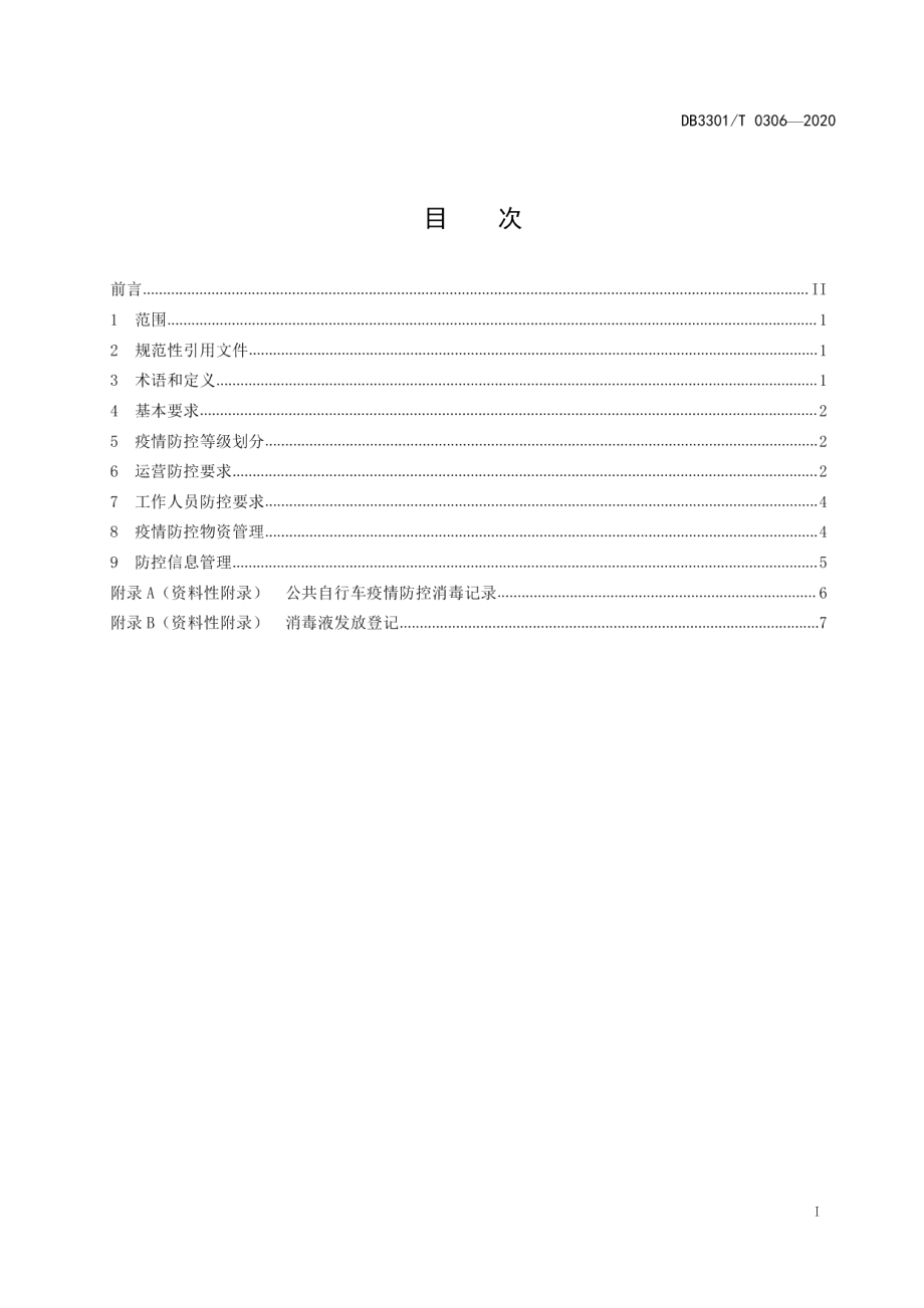 DB3301T 0306-2020疫情期间城市公共自行车卫生防控规范.pdf_第2页