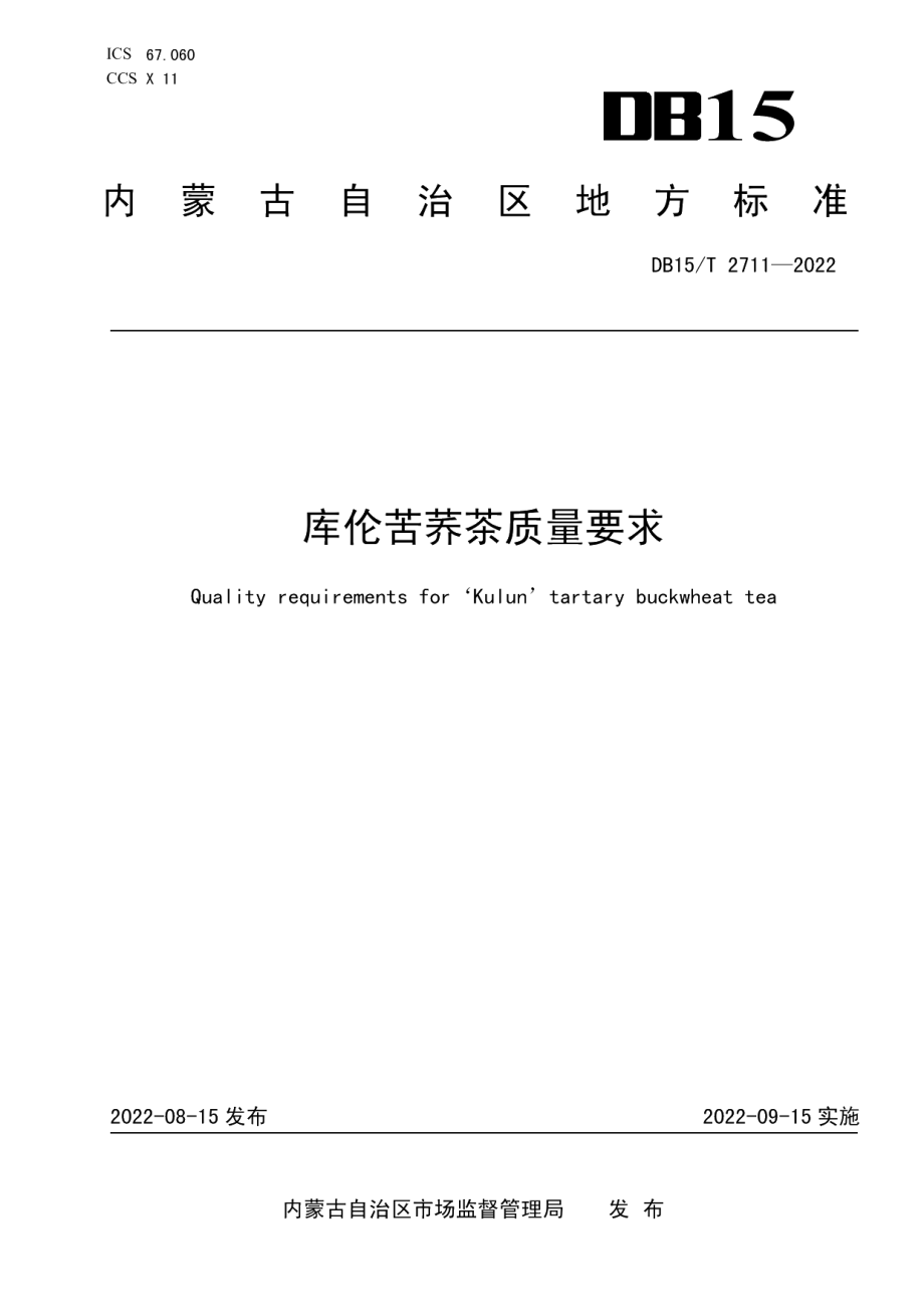 DB15T 2711—2022库伦苦荞茶质量要求.pdf_第1页