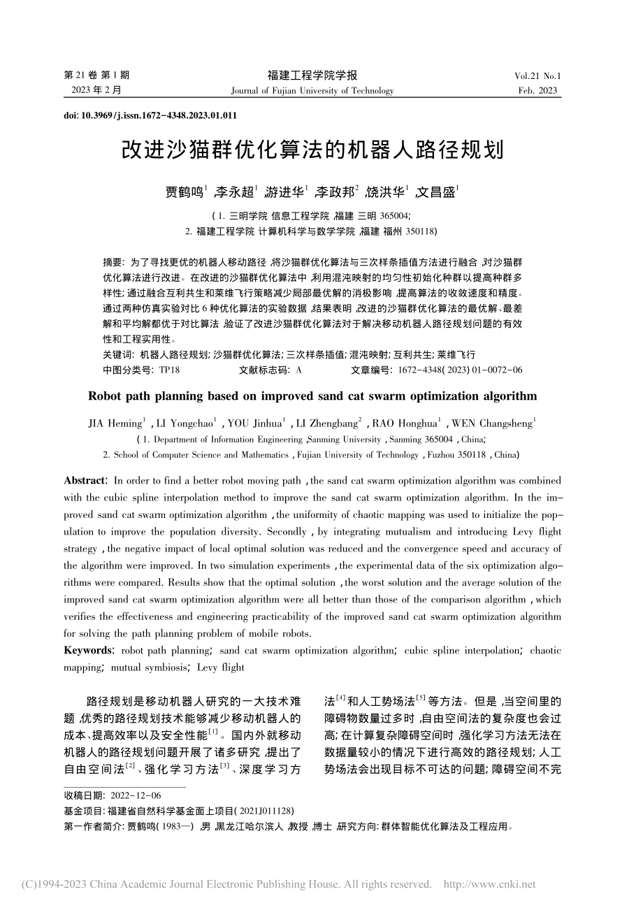 改进沙猫群优化算法的机器人路径规划_贾鹤鸣.pdf_第1页