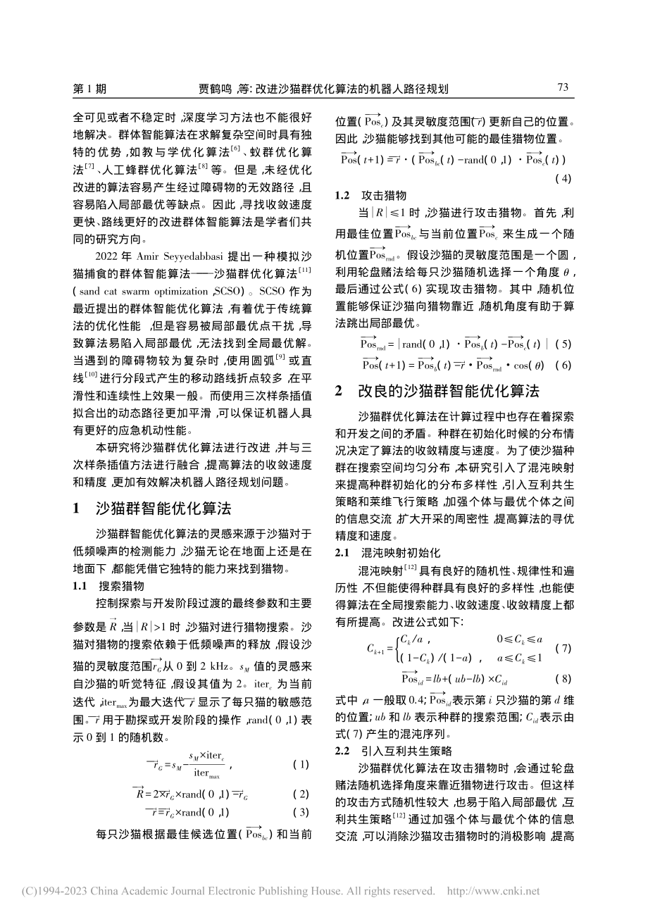 改进沙猫群优化算法的机器人路径规划_贾鹤鸣.pdf_第2页